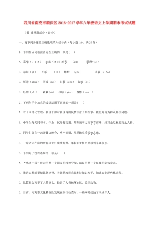 四川省南充市顺庆区 八年级语文上学期期末考试试卷