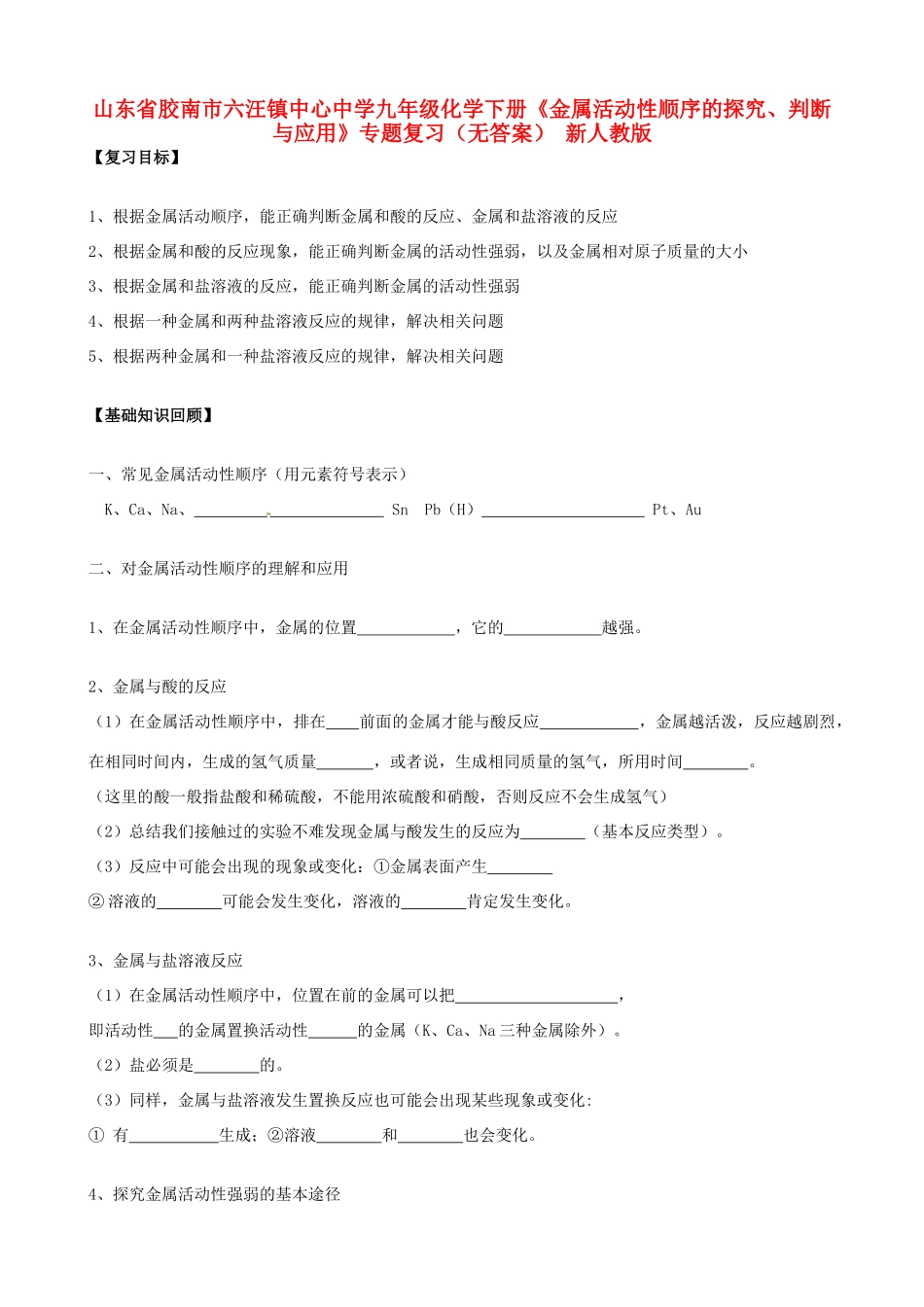 九年级化学下册(金属活动性顺序的探究、判断与应用)专题复习 新人教版试卷_第1页
