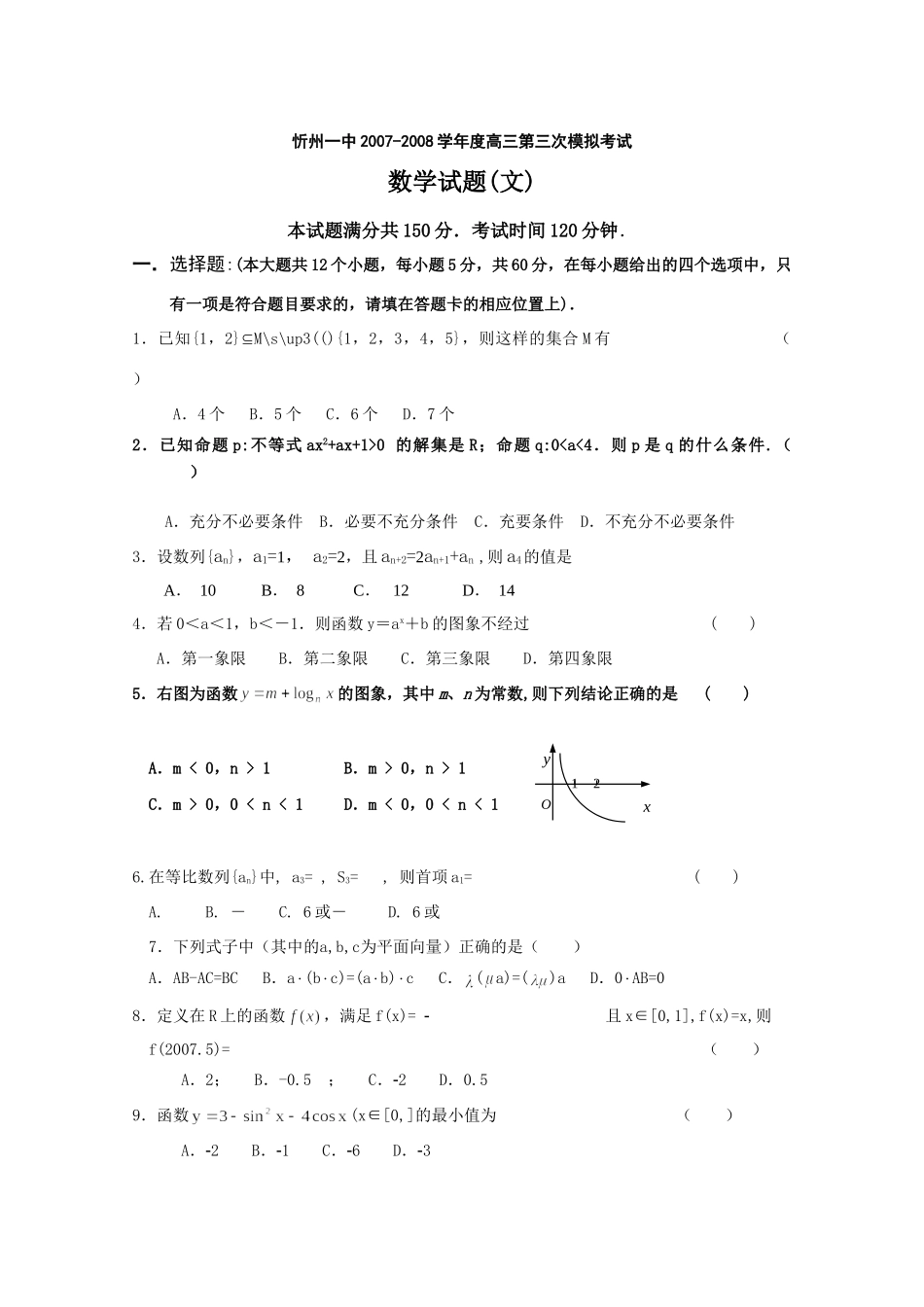山西省忻州一中高三第三次月考数学(文)试卷 高级12月全国各地最新高三数学试卷(70套) 高级12月全国各地最新高三数学试卷(70套)_第1页