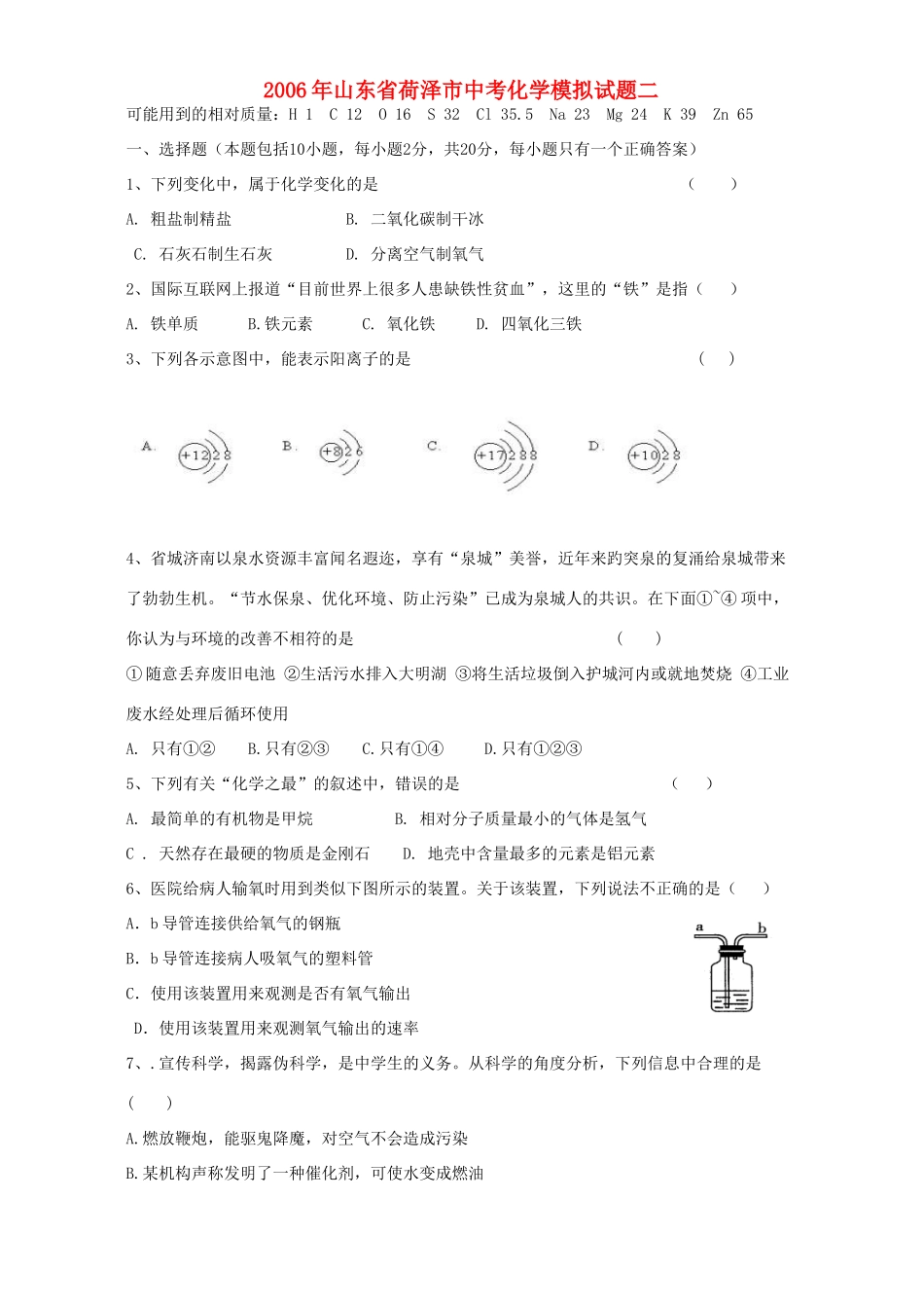 山东省荷泽市中考化学模拟试卷二 新课标 人教版试卷_第1页
