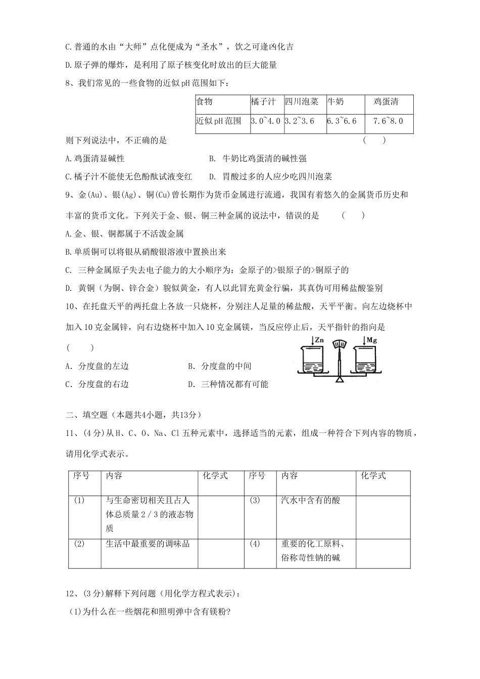 山东省荷泽市中考化学模拟试卷二 新课标 人教版试卷_第2页