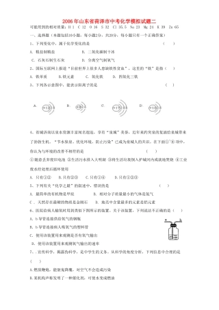 山东省荷泽市中考化学模拟试卷二 新课标 人教版试卷