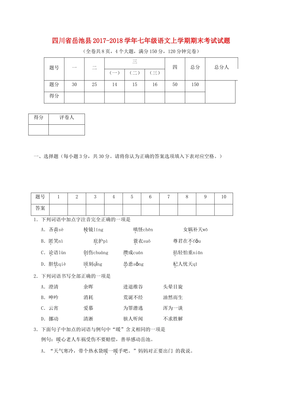 四川省岳池县七年级语文上学期期末考试试卷 新人教版试卷_第1页