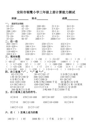 word-2003格式B5纸安阳市银鹭小学三年级上册计算能力测试1412