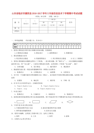山东省临沂市蒙阴县 八年级信息技术下学期期中试卷