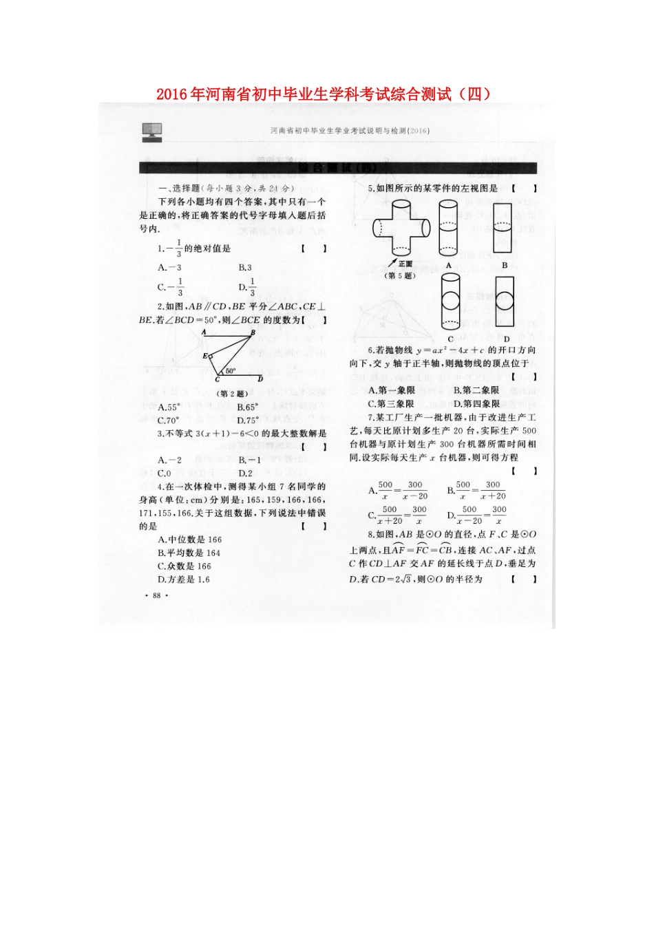 初中数学毕业生学科考试综合测试(四)(扫描版) 试题_第1页