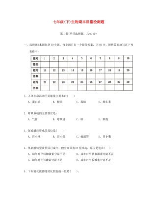 山东省济南师大附属二中—七年级生物下学期期末考试试卷