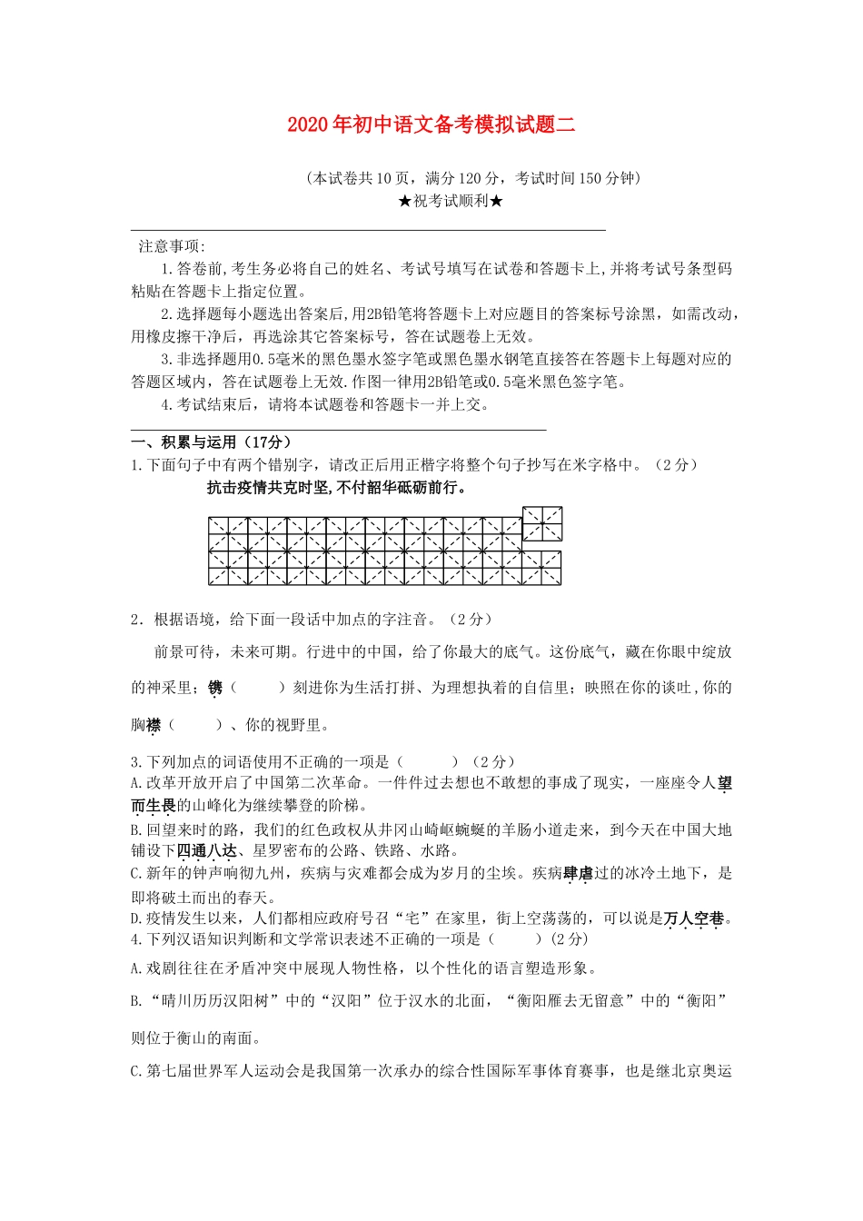 中考语文备考模拟试卷二试卷_第1页