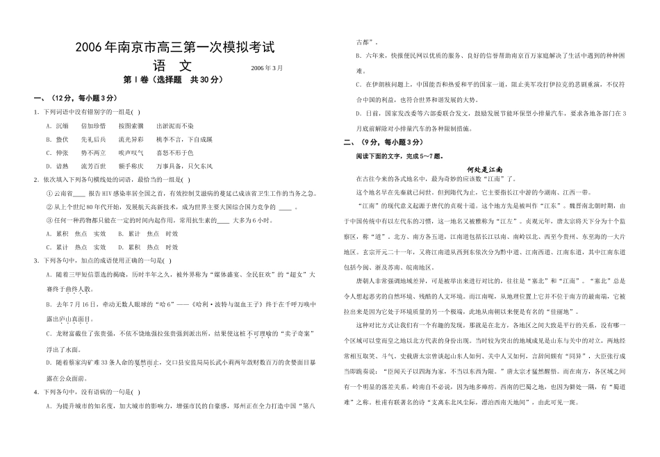 南京市高三第一次模拟考试语文1(附答案) 高三语文第一轮复习及名校试卷精选[整理21套] 高三语文第一轮复习及名校试卷精选[整理21套]_第1页