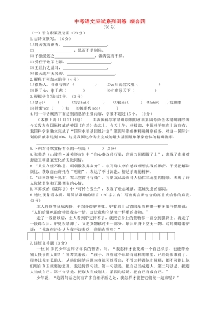 中考语文应试系列训练 综合四试卷