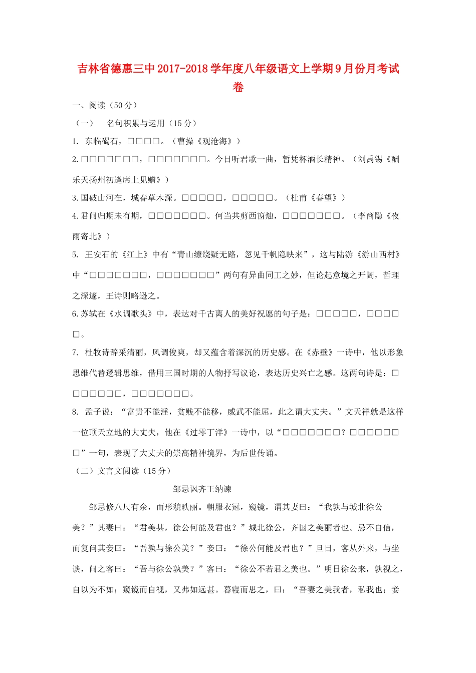 吉林省德惠三中 八年级语文上学期9月份月考试卷_第1页