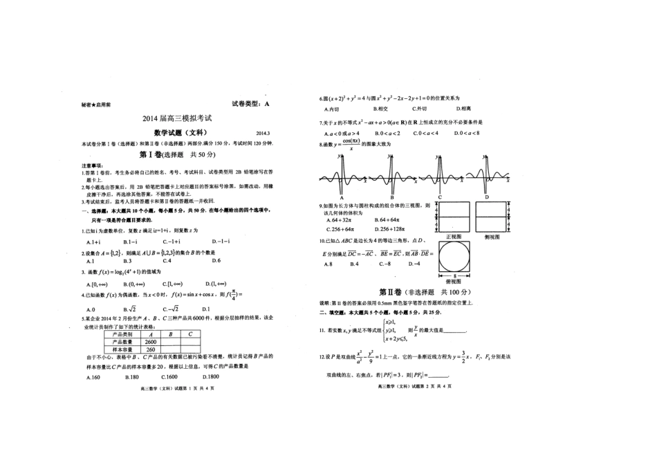 山东省枣庄市高三数学3月模拟考试文科(枣庄市一模，扫描版)试卷_第1页