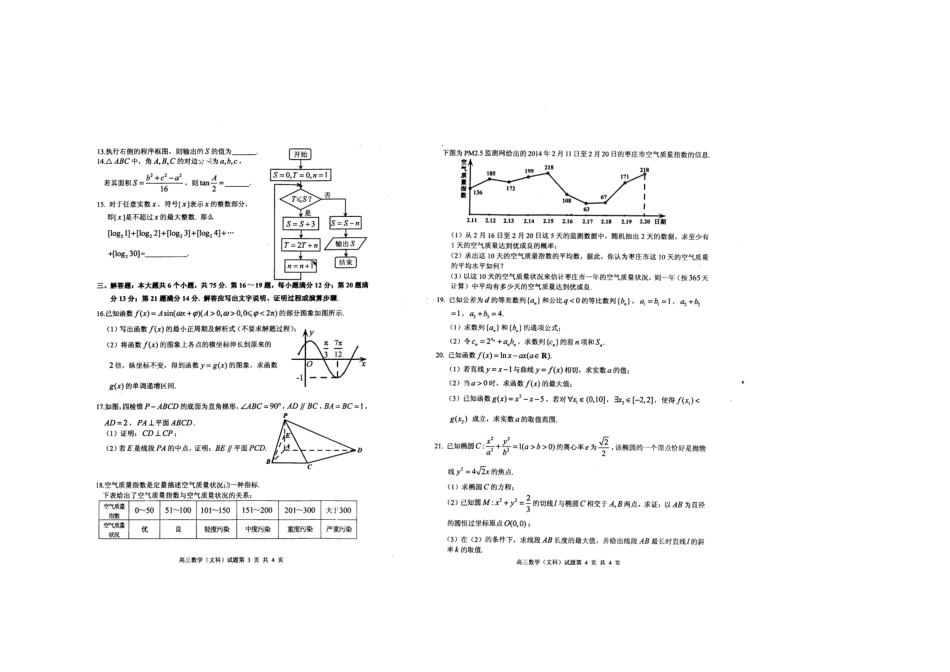 山东省枣庄市高三数学3月模拟考试文科(枣庄市一模，扫描版)试卷_第2页
