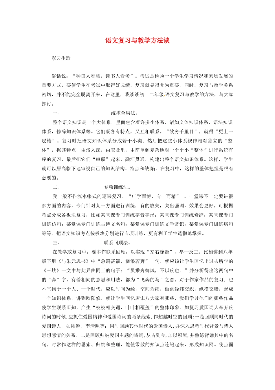 中考语文专项复习系列 语文复习与教学方法谈 新人教版试卷_第1页