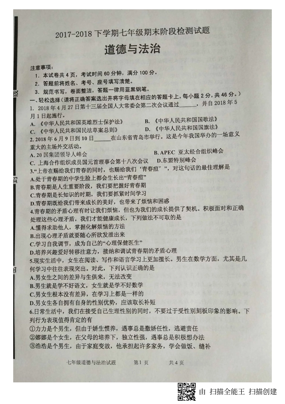 山东省临沂市费县七年级道德与法治下学期期末试卷(pdf，无答案) 新人教版试卷_第1页