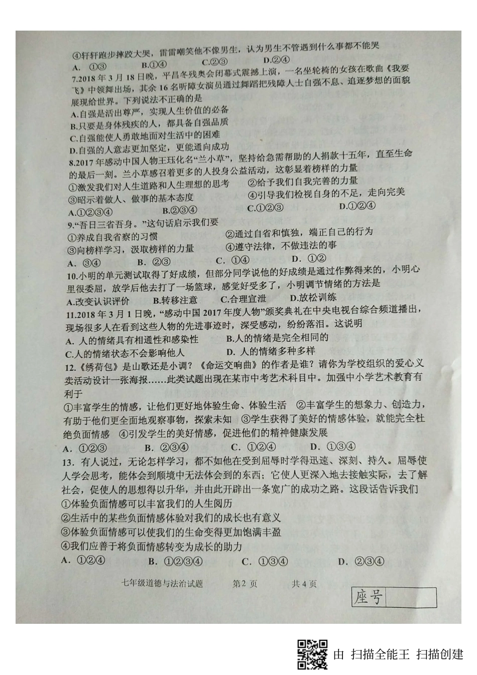 山东省临沂市费县七年级道德与法治下学期期末试卷(pdf，无答案) 新人教版试卷_第2页