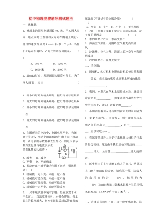初中物理竞赛辅导测试题(五)(无答案) 试题