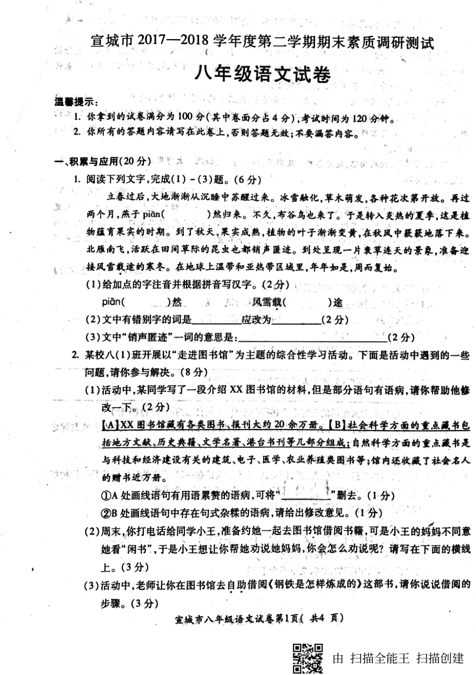 安徽省宣城市 八年级语文上学期期末素质调研测试试卷(pdf，无答案) 新人教版试卷_第1页