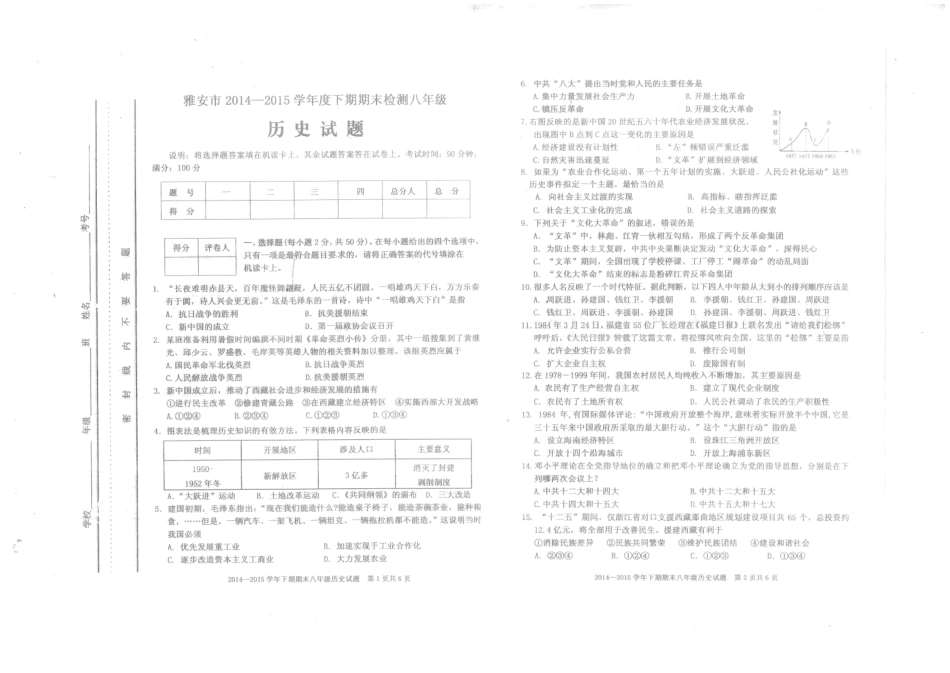 四川省雅安市八年级历史下学期期末考试试卷(PDF版) 新人教版试卷_第1页