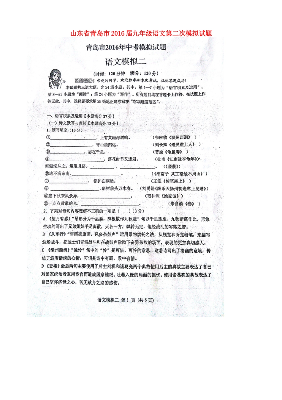 山东省青岛市九年级语文第二次模拟试卷试卷_第1页