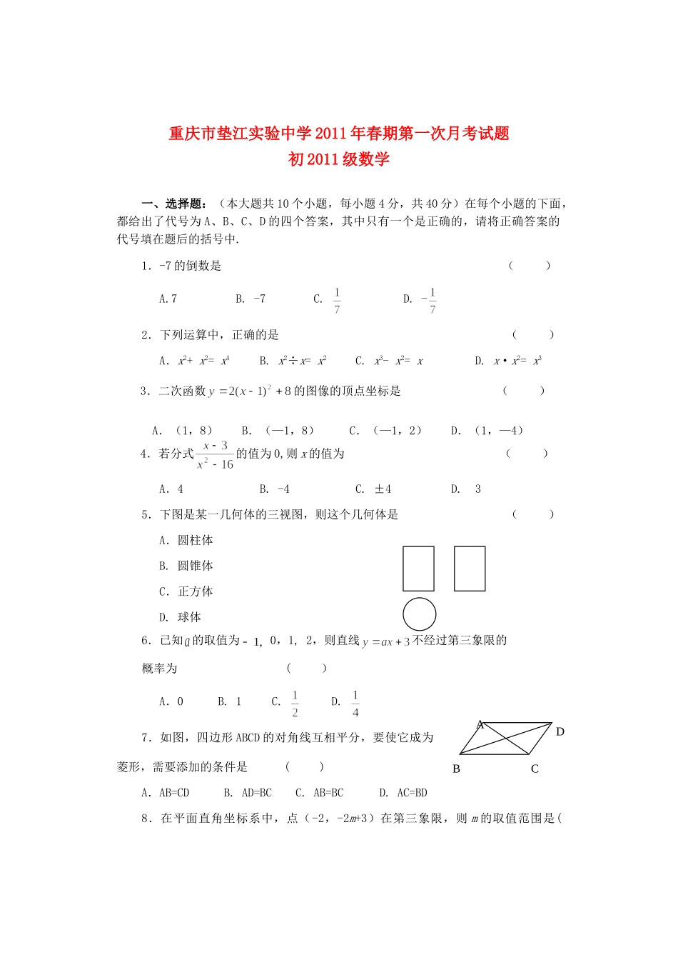 九年级数学春期第一次月考试卷  人教版试卷_第1页