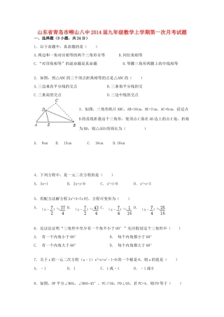 山东省青岛市崂山八中九年级数学上学期第一次月考试卷试卷