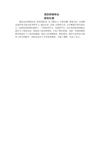 欧阳红娟研修心得文档