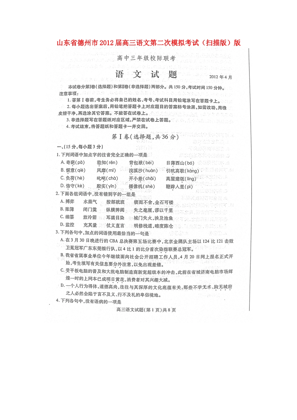 山东省德州市高三语文第二次模拟考试(扫描版)版试卷_第1页