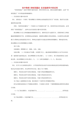 初中物理 控制变量法 在实验探究中的应用 学法指导 不分版本 试题