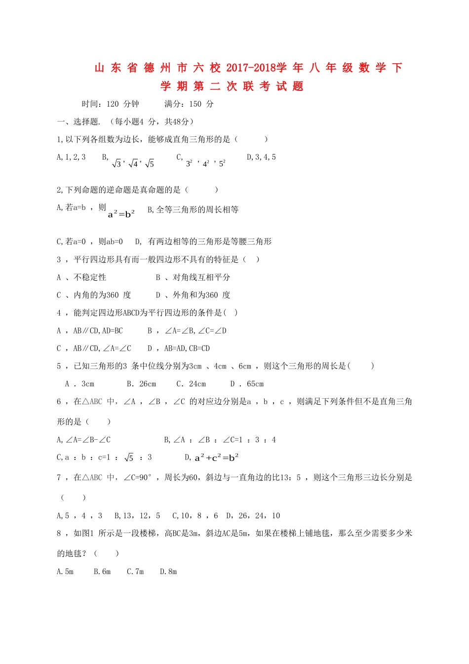山东省德州市六校 八年级数学下学期第二次联考试卷 新人教版试卷_第1页