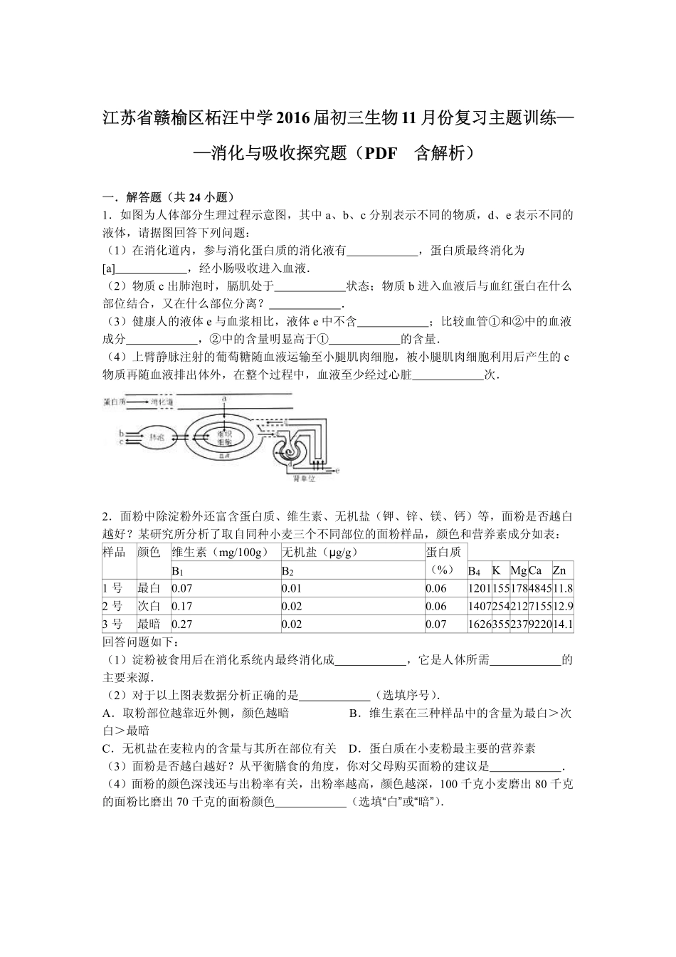 中考生物主题复习训练 消化与吸收探究题(pdf，含解析)试卷_第1页