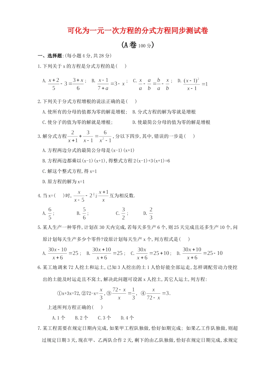 可化为一元一次方程的分式方程同步测试卷 华东师大版试卷_第1页