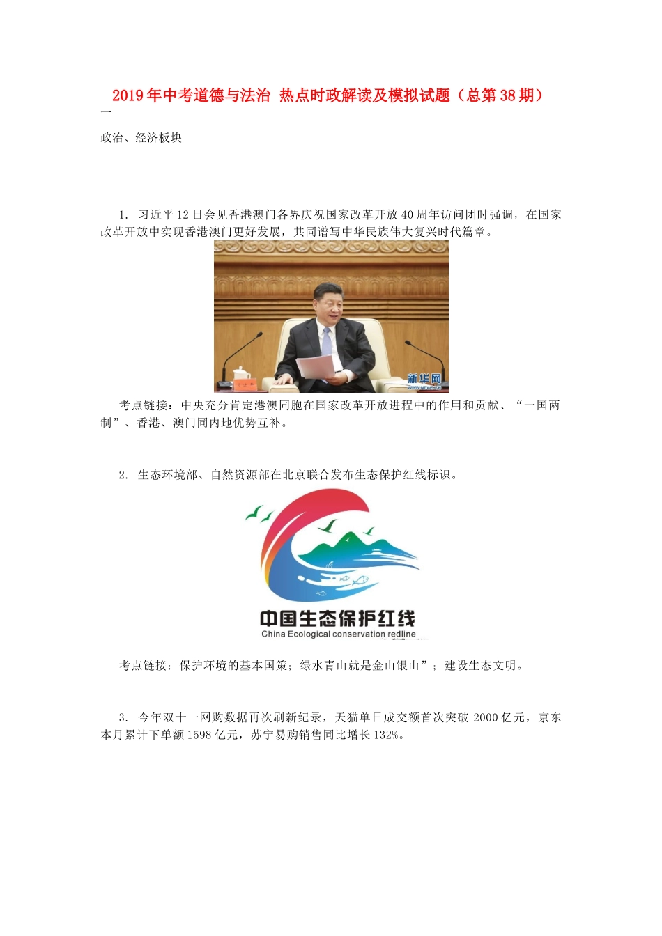 中考道德与法治 热点时政解读及模拟试卷(总第38期)(答案不全)试卷_第1页