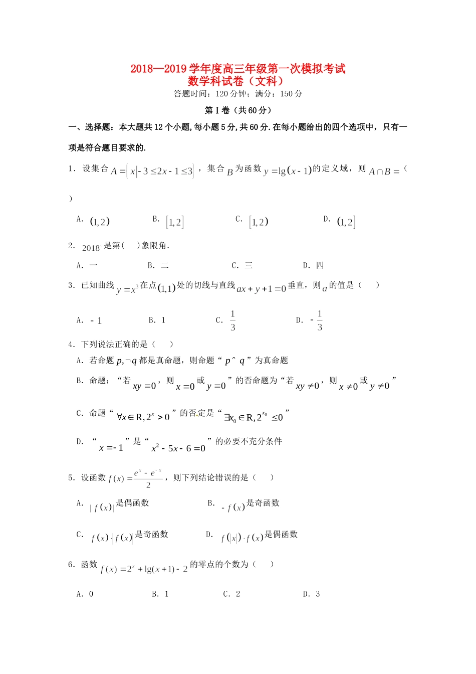 高三数学上学期第一次模拟考试试卷 文试卷_第1页
