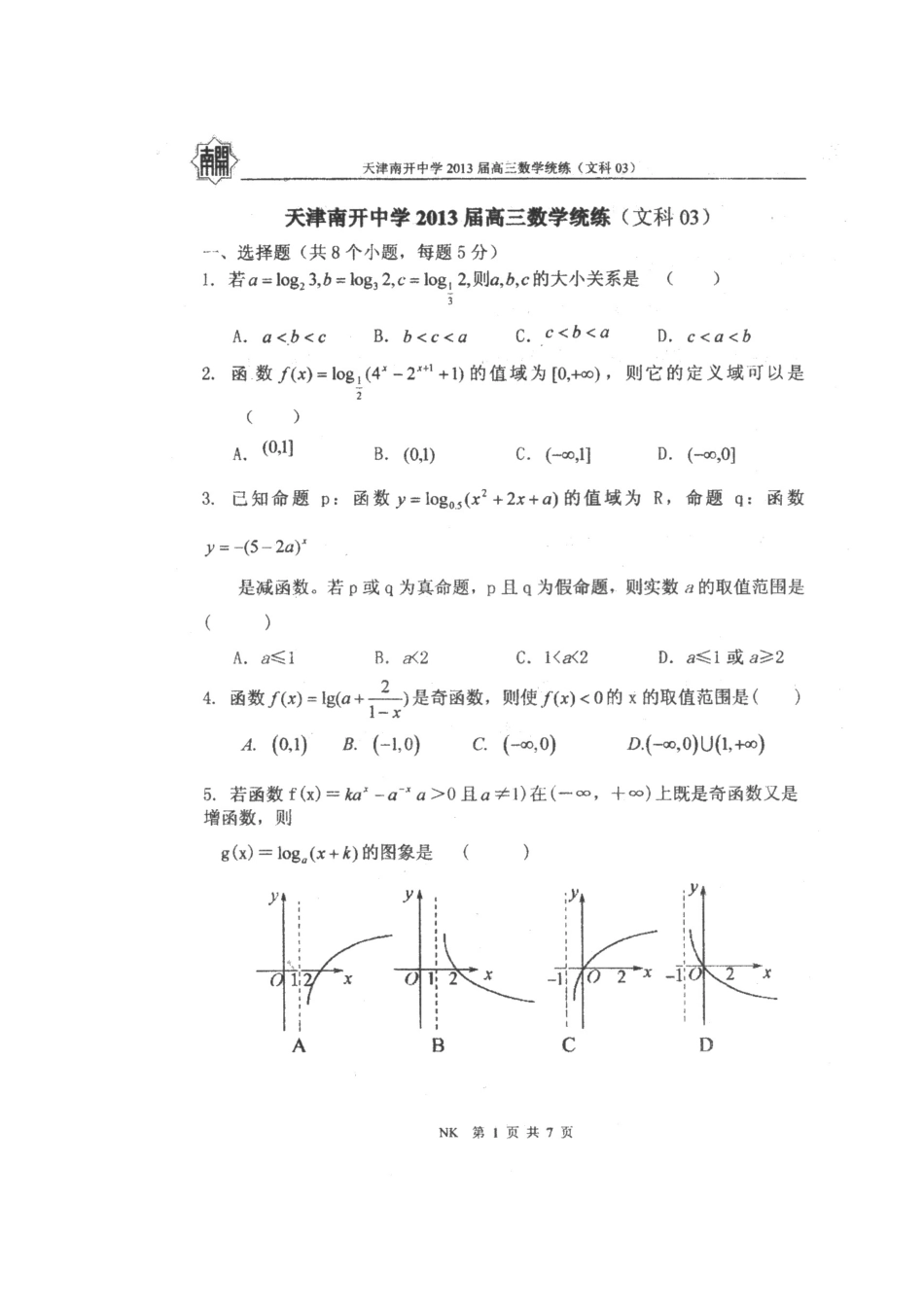 天津市高三数学统练(3)文新人教A版试卷_第2页