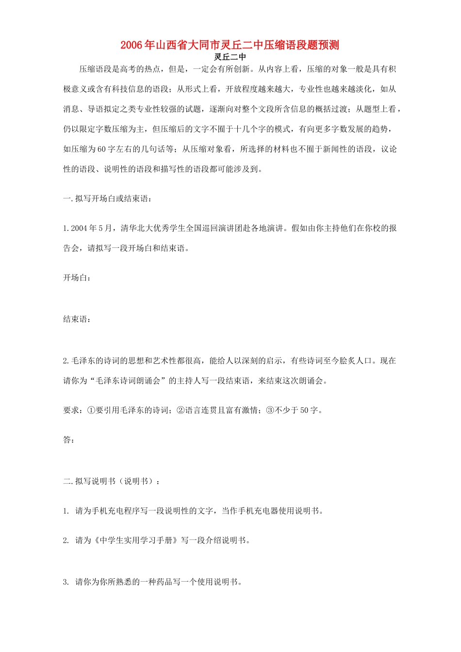 山西省大同市灵丘二中压缩语段题预测 人教版试卷_第1页