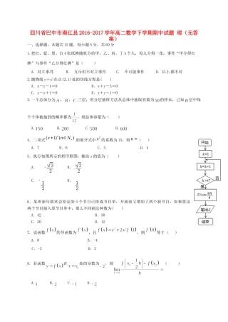 四川省巴中市南江县 高二数学下学期期中试卷 理试卷