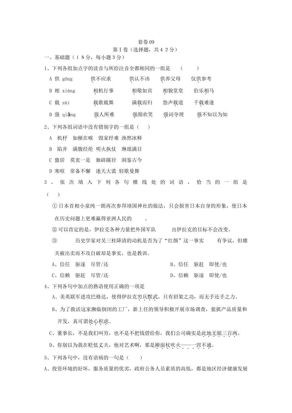 套卷09 [语文试卷]高考语文卷(共10份) [语文试卷]高考语文卷(共10份)_第1页