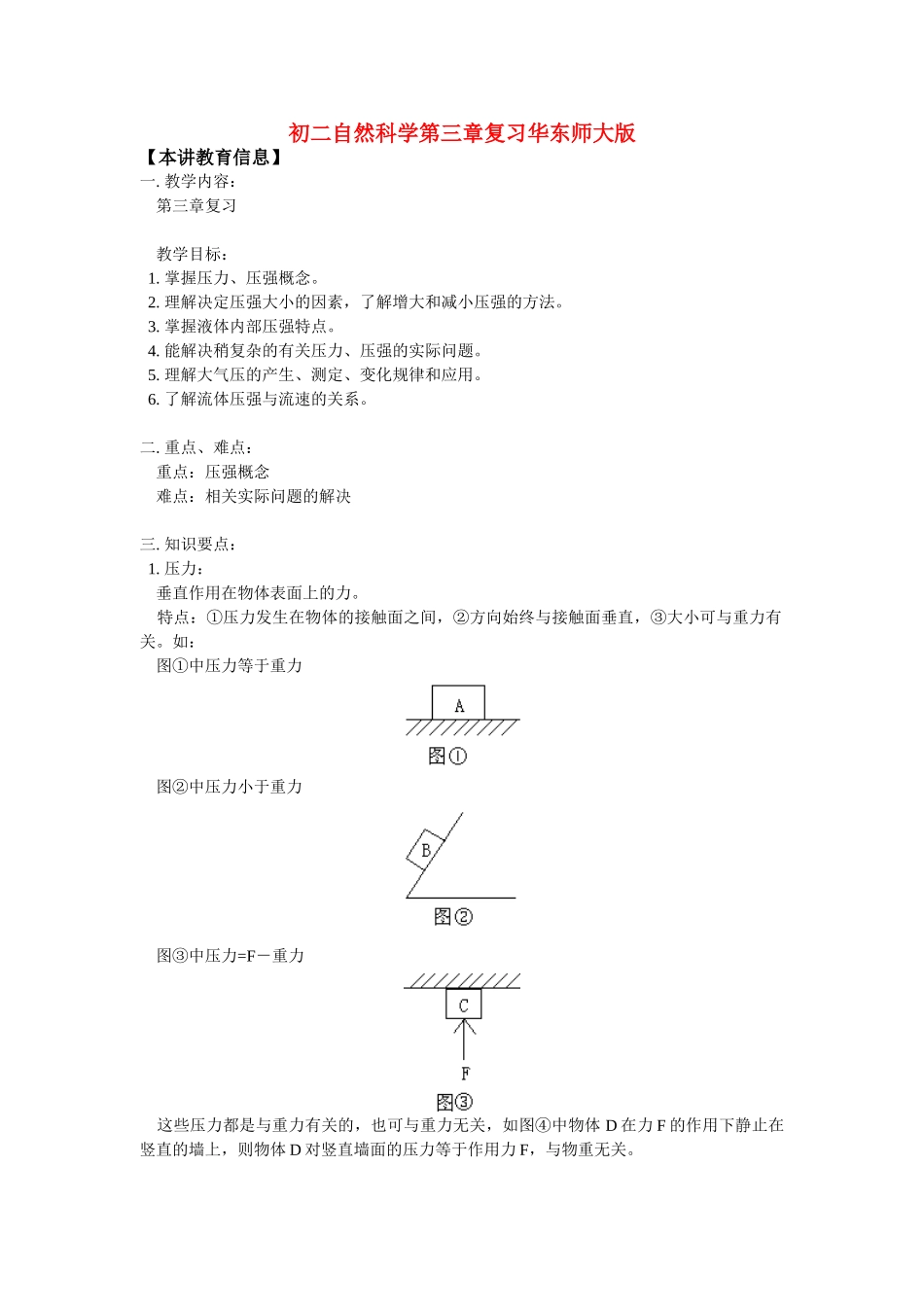 初二化学第三章复习华东师大版知识精讲 试题_第1页