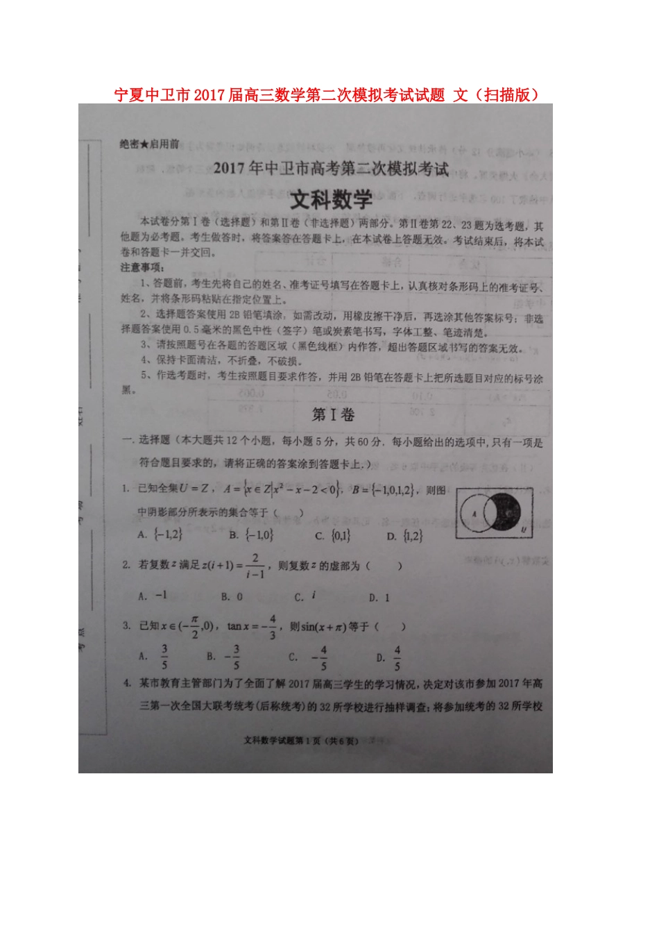 宁夏中卫市高三数学第二次模拟考试试卷 文试卷_第1页