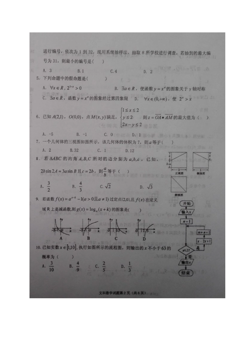 宁夏中卫市高三数学第二次模拟考试试卷 文试卷_第2页
