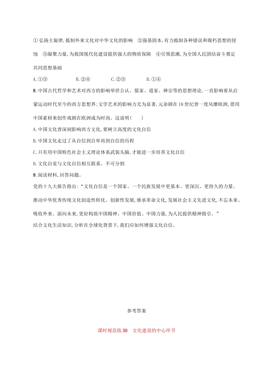 （福建专用）高考政治一轮复习 课时规范练30 文化建设的中心环节 新人教版-新人教版高三全册政治试题_第3页