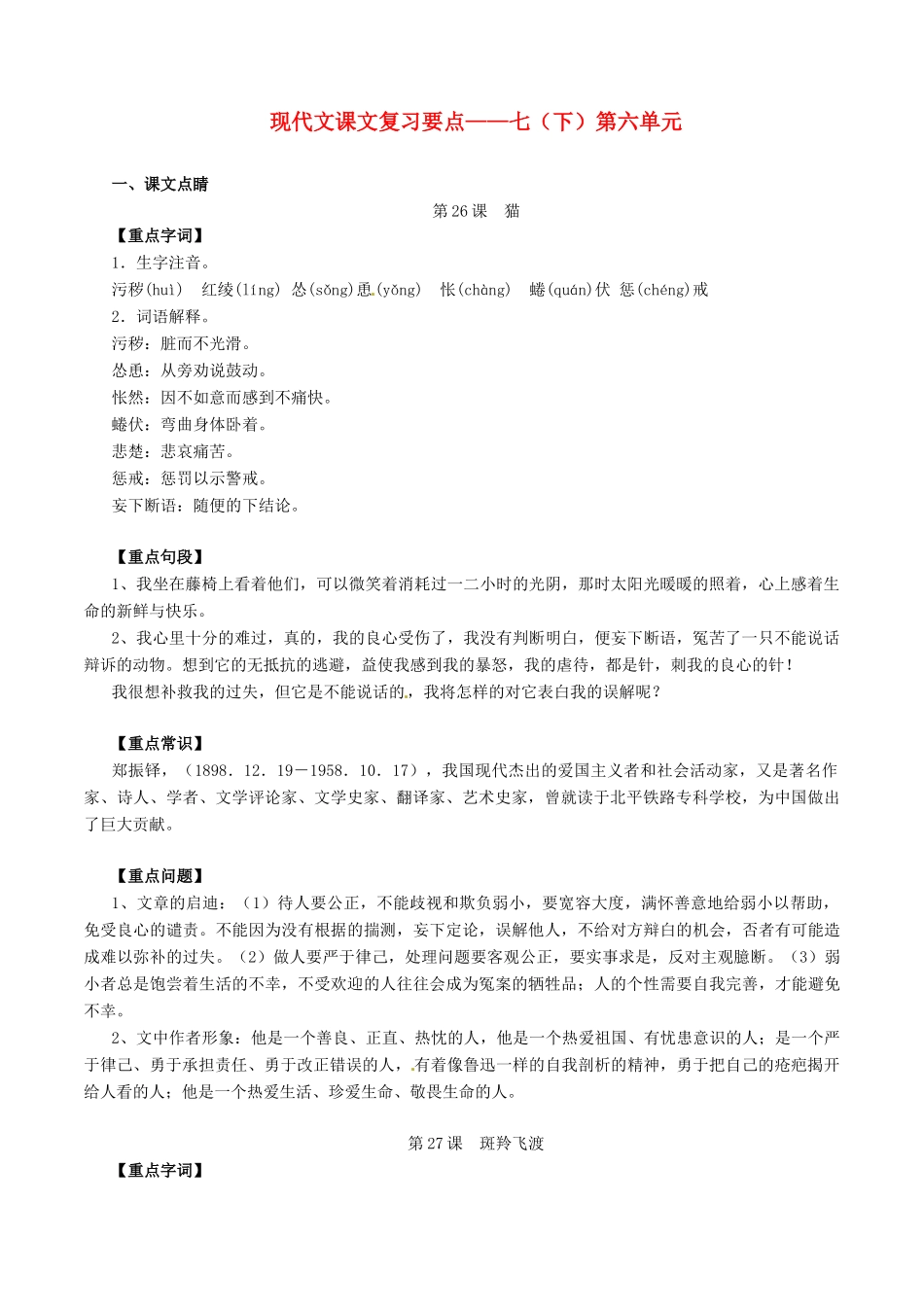 中考语文一轮复习讲练测 专题51 现代文 七下 第六单元(讲练)试卷_第1页
