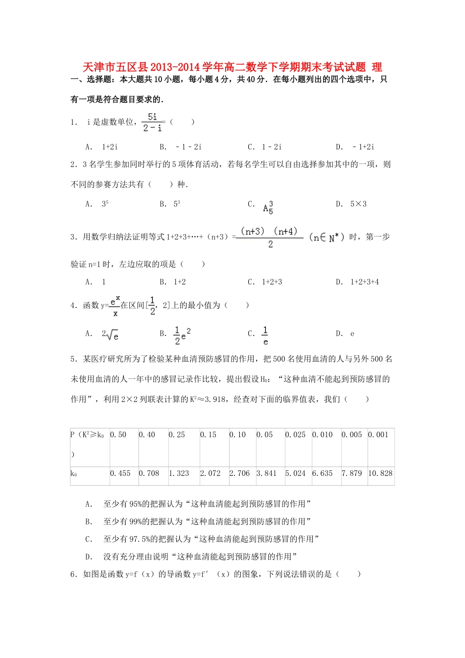 天津市五区县高二数学下学期期末考试试卷 理试卷_第1页