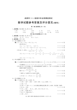 四川省成都市级高三数学毕业班摸底(零诊)考试试卷 理答案 071315 071315