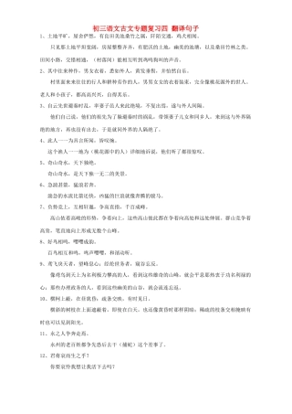 初三语文古文专题复习四 翻译句子 苏教版 试题