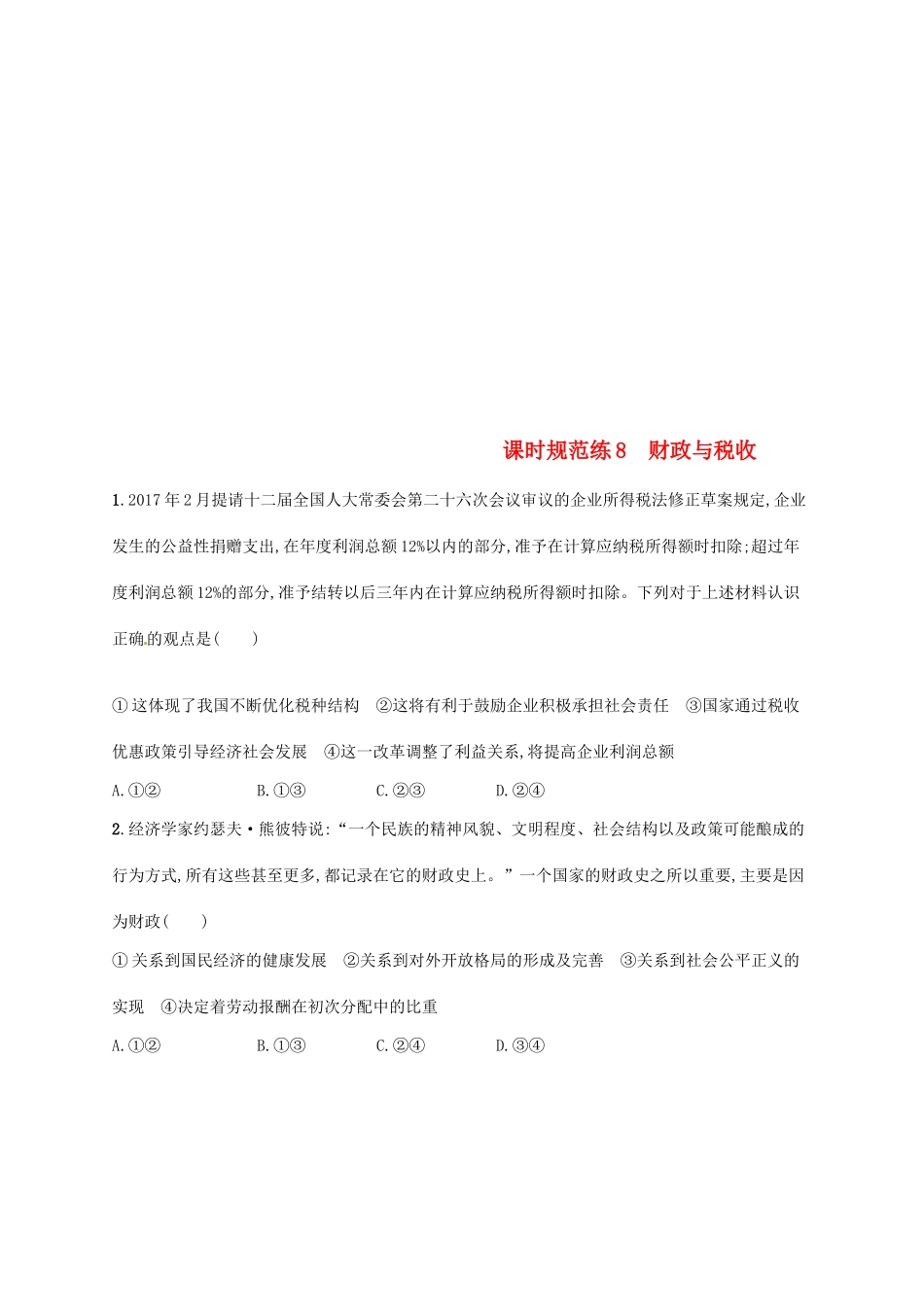 （福建专用）高考政治总复习 第三单元 收入与分配 课时规范练8 财政与税收 新人教版必修1-新人教版高三必修1政治试题_第1页