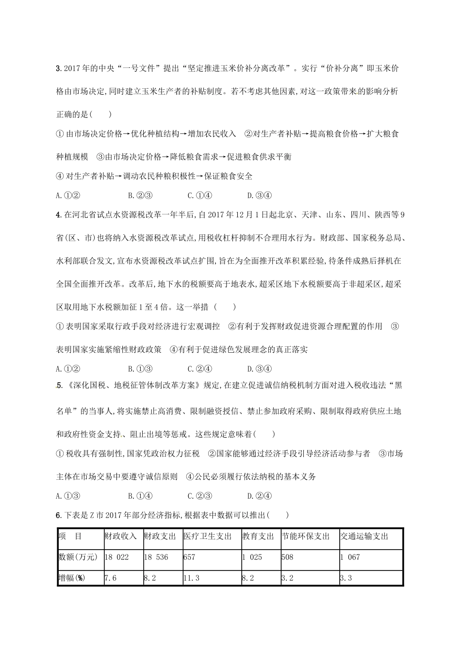 （福建专用）高考政治总复习 第三单元 收入与分配 课时规范练8 财政与税收 新人教版必修1-新人教版高三必修1政治试题_第2页