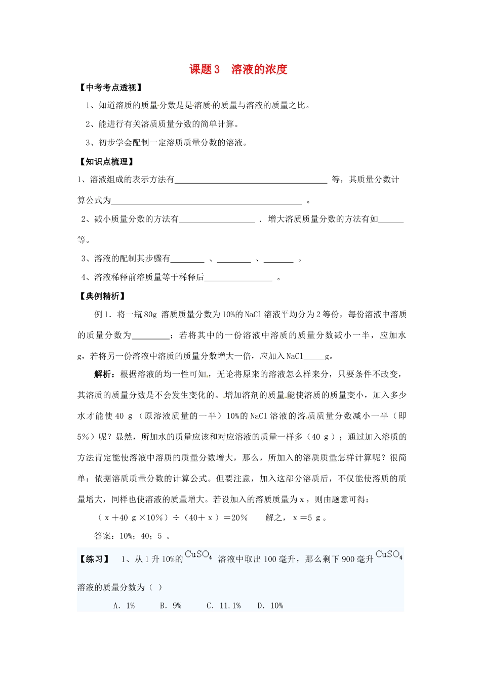 九年级化学下册 93 溶液的浓度培优训练(新版)新人教版试卷_第1页