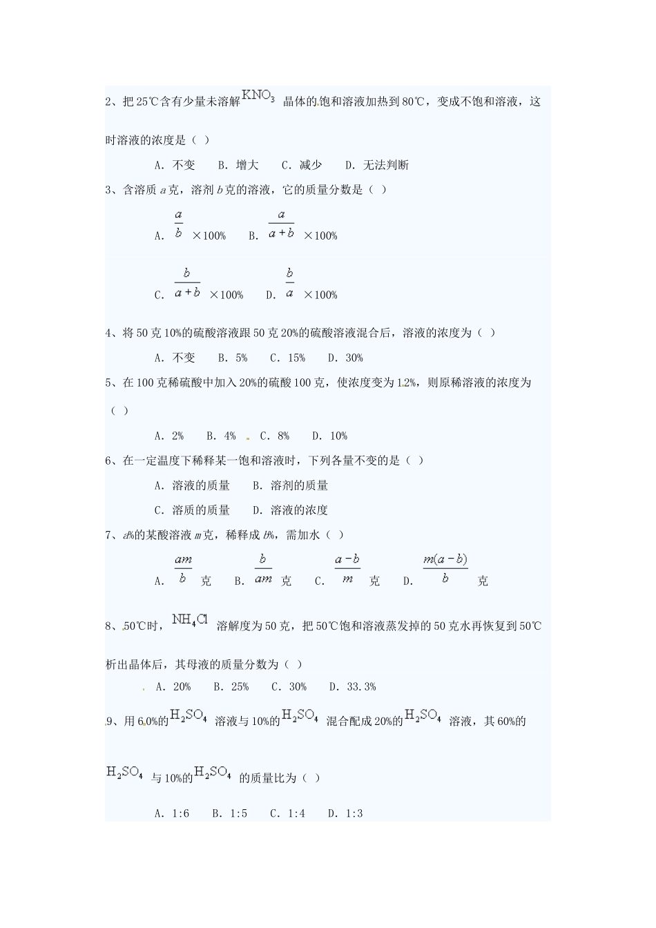 九年级化学下册 93 溶液的浓度培优训练(新版)新人教版试卷_第2页